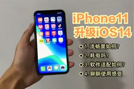 iPhone11升级iOS14后，耗电、发热控制如何？聊聊感受视频封面