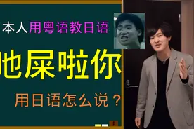 【全程粤语】“吔屎啦你”用日语怎么说？日本人用粤语讲解！
