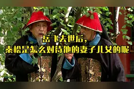 岳飞去世后，秦桧是怎么对待他的妻子儿女的呢视频封面
