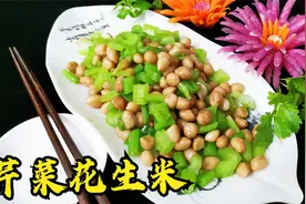 花生米不要直接下锅，多做一步，水煮花生更加好吃入味，清脆爽口视频封面