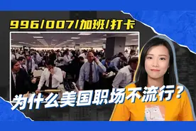 美国为什么少有996？美企有三怕：工会、诉讼、告密者视频封面