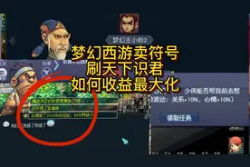 梦幻西游天下识君任务如何控制成本，让收益最大化，同时提升效率视频封面