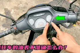 摩托车油箱没油了油表还是满格怎么办？试下这个方法自己轻松修好视频封面