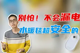 別怕！不会漏电！水暖毯真的超安全的视频封面