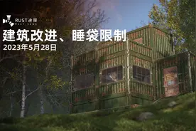 【Rust腐蚀】玩家睡袋数量限制15个！建筑升级动画。