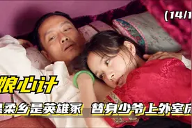 娘心计：丈夫胸口突显离奇刀疤 正妻外室反应各不相同（14/1）视频封面