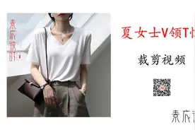 素衣彼时S-2062款夏季女士V领T恤裁剪教学视频教程，手工DIY视频封面
