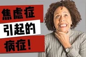 焦虑会引起10个可怕的身体症状！视频封面
