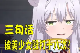 三句话 让美少女扇了男主18次巴掌视频封面