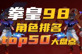 拳皇98角色TOP50排名大盘点~视频封面