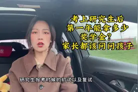 考上研究生后，第一年能拿多少奖学金？一万还是三万？视频封面