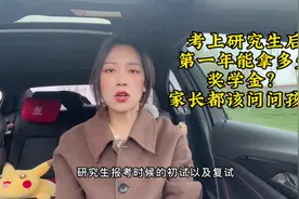考上研究生后，第一年能拿多少奖学金？一万还是三万？视频封面