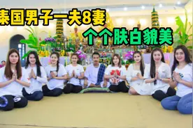 泰国男子一夫8妻，居然各个肤白貌美视频封面