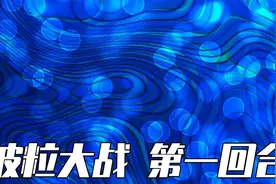 光的本质是什么？波粒大战第一阶段！视频封面