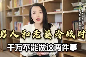 夫妻冷战的时候，有两件事情，作为男人，你千万不能做！视频封面