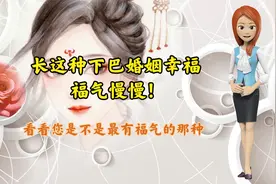 长这种下巴婚姻幸福，福气满满！视频封面