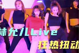 林允儿 Live--狂热扭动～这么扭小腰受得了吗？视频封面