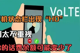 手机状态栏出现“HD”，别太不重视，你的话费余额可能变少了视频封面