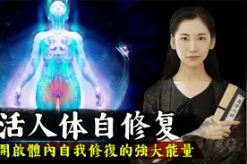 激活人体自我修复的强大能量，修炼道家百日筑基打通任督二脉视频封面