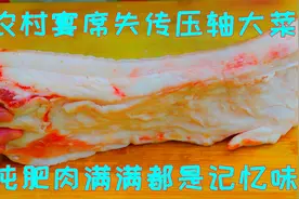 这道纯肥肉的老菜已失传，以前宴席上的压轴大菜，肉虽肥但超级香视频封面