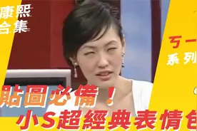 小S超经典表情包，贴图必备！视频封面