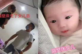 隔壁床生个女儿！陪产老公没事就使劲盯着看，对儿子不管不顾视频封面