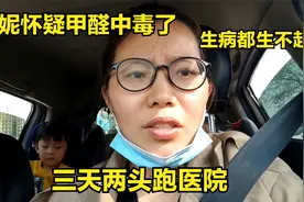 住进新家以后，三妮三天两头生病去医院，开始担心甲醛是否超标视频封面