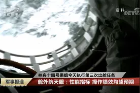 舱外航天服：性能指标 操作绩效均超预期视频封面