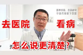 去医院看病，怎么跟医生说，能把病更快看清楚？医生告诉你答案视频封面