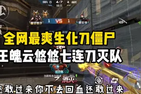 CF手游：全网最爽的生化刀僵尸，王者之魄云悠悠七连刀灭队！视频封面