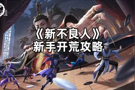 【新不良人】新手玩法攻略视频封面