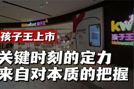 专访｜孩子王上市：关键时刻的定力来自对本质的把握视频封面