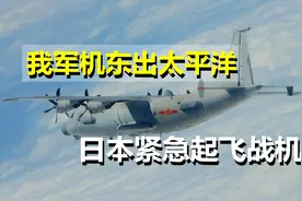 我军机常态巡航台海，随后疑似东出太平洋，日本紧急起飞战机视频封面