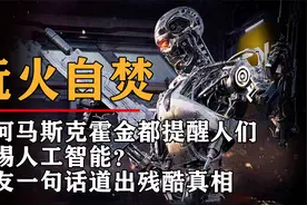 为什么最近很多名人提醒人们警惕人工智能？背后原因让人细思极恐视频封面