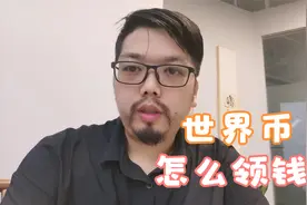 领钱不是那么容易的？世界币操作碰到的问题解答以及最新进展通报视频封面