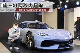 四座三缸两秒内超跑 科尼赛克Gemera中国首秀视频封面