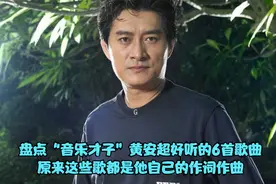 原来黄安这么有才，这些经典又好听的歌曲都是自己作词作曲，牛视频封面