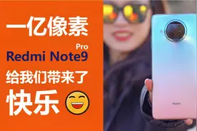 深聊，一亿像素Redmi Note9 Pro为我们带来的拍摄欢乐视频封面