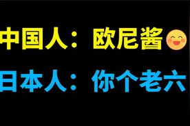日语“欧尼酱”竟然是一句脏话？我算是长见识了