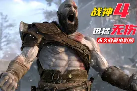 《战神4》迅猛无伤最高难度永久收藏电影版视频封面