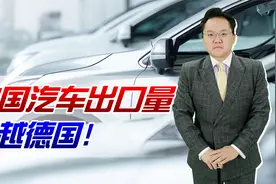 全球第二！中国汽车出口量超德国，比亚迪一举拿下德企10万辆订单视频封面