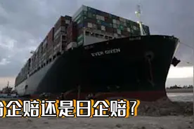 谈钱伤感情？货轮还"堵"在苏伊士运河 台湾地区和日本隔网吵翻天视频封面