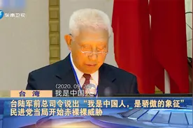 台陆军前总司令说“我是中国人，是骄傲的象征” 民进党当局威胁视频封面