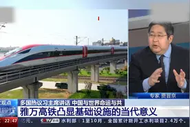 贾晋京：书写海上丝路新篇 雅万高铁凸显基础设施的当代意义视频封面