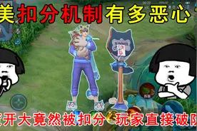 天美扣分机制有多恶心？孙策开大竟然被扣分，玩家直接破防！视频封面