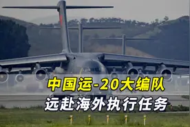 外媒称中国运-20大编队远赴海外执行任务，军事专家：创纪录！视频封面