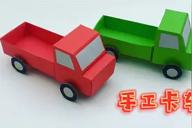 儿童手工教程：迷你小卡车 简单手工 幼儿园手工 亲子手工视频封面
