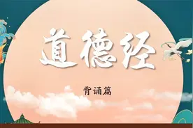 《道德经》1-81章全文朗读视频封面