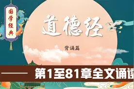 《道德经》1-81章全文朗读视频封面