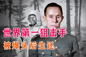 世界排名第一的狙击手，平均1.3发杀一个敌人，被爆头后活了97岁视频封面